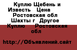 Куплю Щебень и Известь › Цена ­ 500 - Ростовская обл., Шахты г. Другое » Куплю   . Ростовская обл.